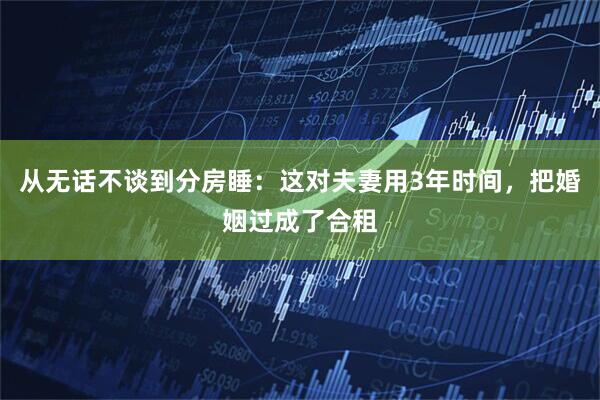 从无话不谈到分房睡：这对夫妻用3年时间，把婚姻过成了合租