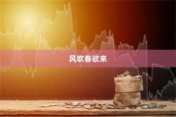 风吹春欲来