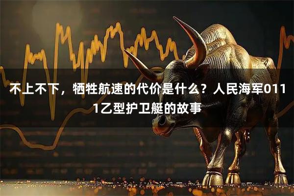 不上不下，牺牲航速的代价是什么？人民海军0111乙型护卫艇的故事