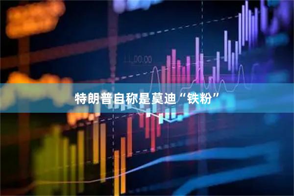 特朗普自称是莫迪“铁粉”