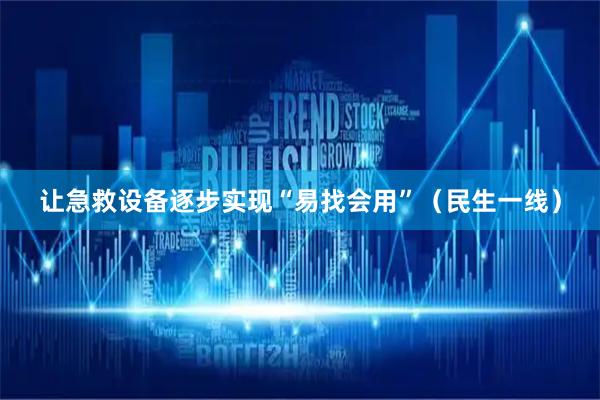 让急救设备逐步实现“易找会用”（民生一线）