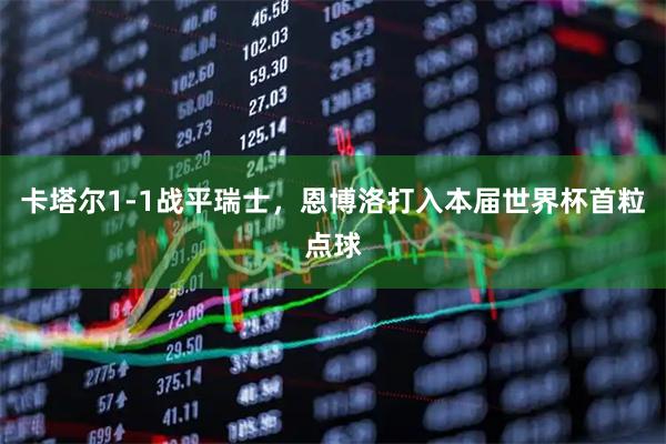 卡塔尔1-1战平瑞士，恩博洛打入本届世界杯首粒点球